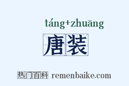 唐装是什么意思的图片